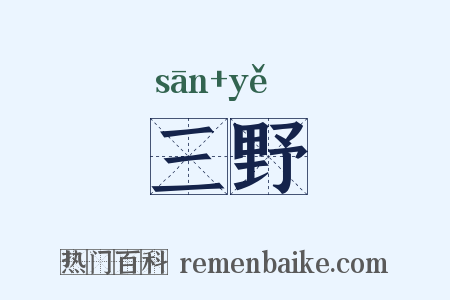 三野是什么意思的图片